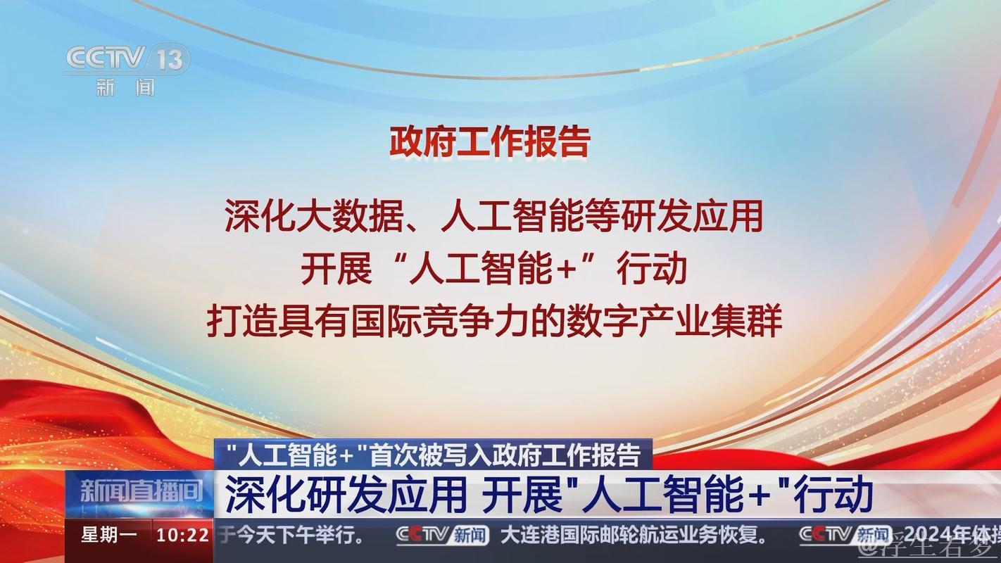 新华鲜报|重磅发布!中国“人工智能+”行动蓝图揭晓 新华鲜报|重磅发布!中国“人工智能+”行动蓝图揭晓