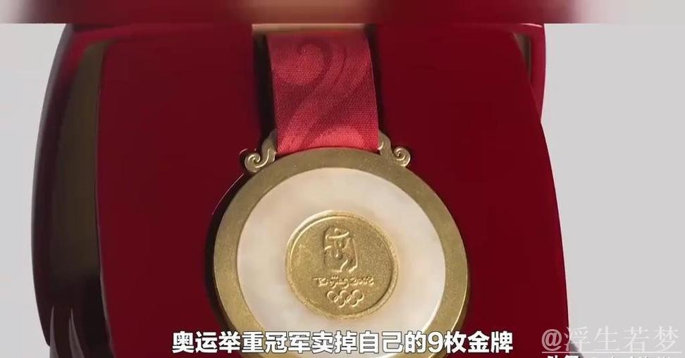 奥运冠军卖9枚金牌获339万：此生最正确的决定